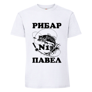 Бяла мъжка тениска- Рибар №1 Павел