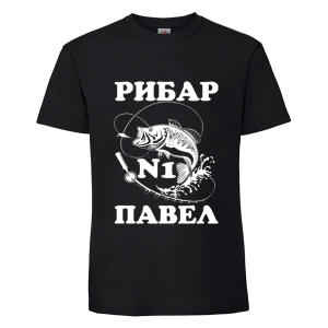 Цветна мъжка тениска- Рибар №1 Павел