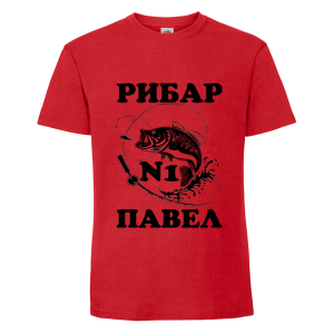 Цветна мъжка тениска- Рибар №1 Павел