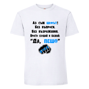 Бяла мъжка тениска- Аз съм шефът- Пешо