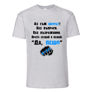 Цветна детска тениска- Аз съм шефът, Пешо