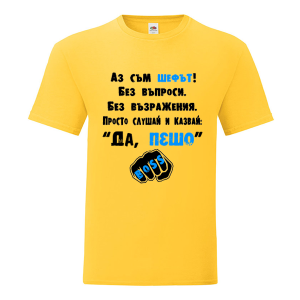 Цветна детска тениска- Аз съм шефът, Пешо