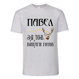 Цветна мъжка тениска- Павел за лов, винаги готов