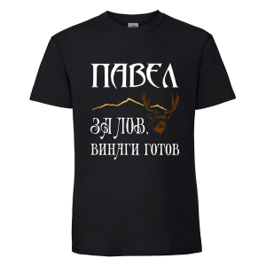 Цветна мъжка тениска- Павел за лов, винаги готов