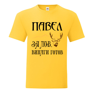 Цветна мъжка тениска- Павел за лов, винаги готов