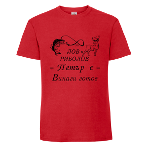 Цветна мъжка теникса- За лов и риболов, Петър е готов