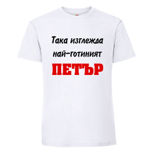 Бяла мъжка тениска- Така изглежда най- готиният Петър