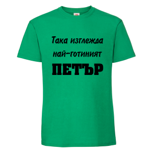 Цветна мъжка тениска- Така изглежда най- готиният Петър