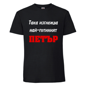 Цветна мъжка тениска- Така изглежда най- готиният Петър