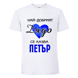 Бяла мъжка тениска- Най- добрият дядо се казва Петър