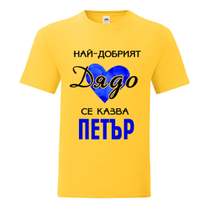 Цветна мъжка тениска- Най- добрият дядо се казва Петър