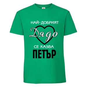 Цветна мъжка тениска- Най- добрият дядо се казва Петър