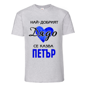 Цветна мъжка тениска- Най- добрият дядо се казва Петър