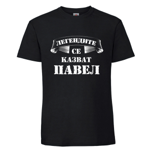 Цветна мъжка тениска- Легендите се казват Павел