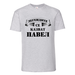 Цветна мъжка тениска- Легендите се казват Павел