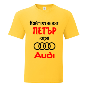 Цветна мъжка тениска- Най-готиният Петър кара...