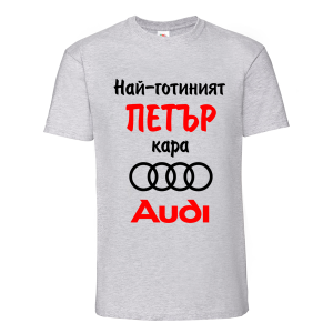 Цветна мъжка тениска- Най-готиният Петър кара...