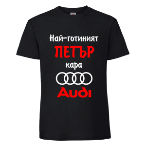 Цветна мъжка тениска- Най-готиният Петър кара...