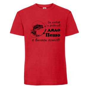 Цветна мъжка тениска- За любов и риболов дядо Пешо е готов
