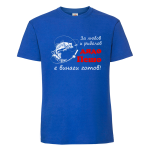 Цветна мъжка тениска- За любов и риболов дядо Пешо е готов