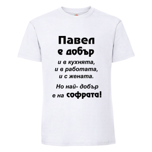Бяла мъжка тениска- Павел е добър