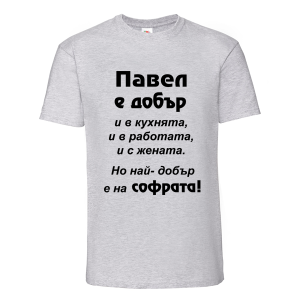 Цветна мъжка тениска- Павел е добър