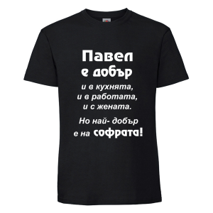 Цветна мъжка тениска- Павел е добър