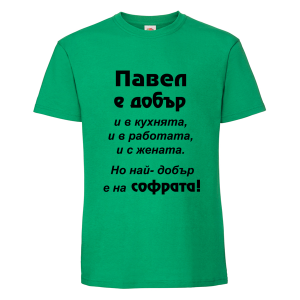 Цветна мъжка тениска- Павел е добър