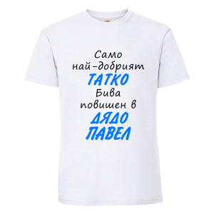 Бяла мъжка тениска- Повишен в дядо Павел