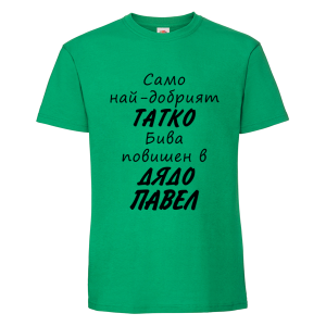 Цветна мъжка тениска- Повишен в дядо Павел