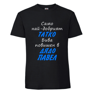 Цветна мъжка тениска- Повишен в дядо Павел