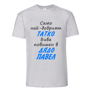 Цветна мъжка тениска- Повишен в дядо Павел