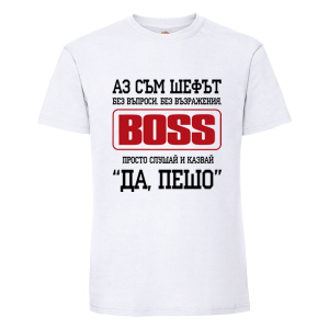 Бяла мъжка тениска- Аз съм шефът, Пешо