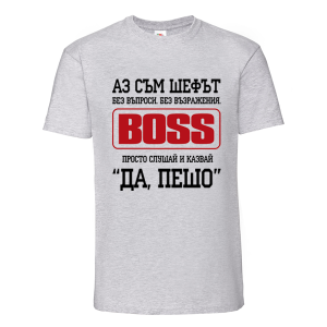 Цветна мъжка тениска- Аз съм шефът, Пешо