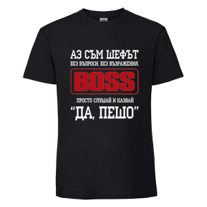 Цветна мъжка тениска- Аз съм шефът, Пешо
