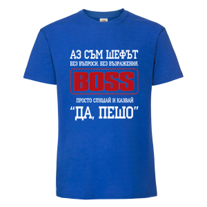 Цветна мъжка тениска- Аз съм шефът, Пешо