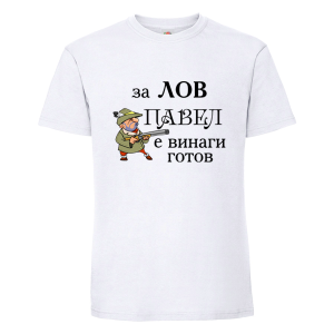 Бяла мъжка тениска- За лов Павел и винаги готов