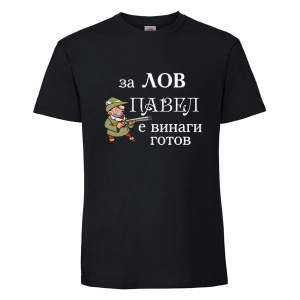 Цветна мъжка тениска- За лов Павел и винаги готов