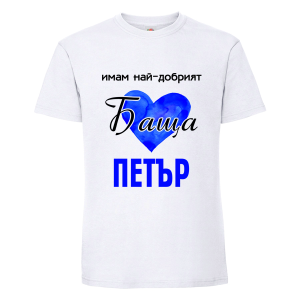 Бяла мъжка тениска- Имам най- добрият баща Петър