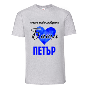 Цветна мъжка тениска- Имам най- добрият баща Петър
