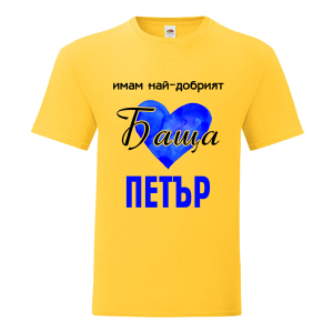 Цветна мъжка тениска- Имам най- добрият баща Петър