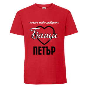 Цветна мъжка тениска- Имам най- добрият баща Петър