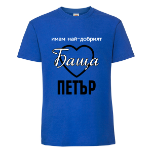 Цветна мъжка тениска- Имам най- добрият баща Петър