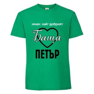 Цветна мъжка тениска- Имам най- добрият баща Петър