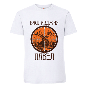 Бяла мъжка тениска- Баш авджия Павел