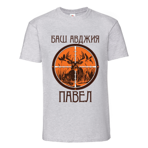 Цветна мъжка тениска- Баш авджия Павел