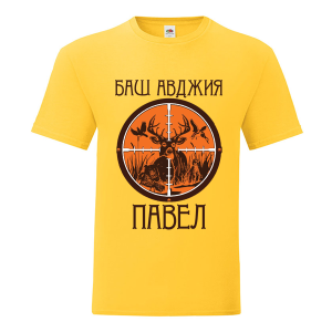 Цветна мъжка тениска- Баш авджия Павел