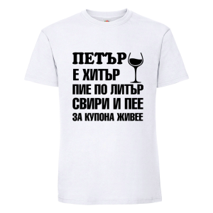 Бяла мъжка тениска- Петър е хитър