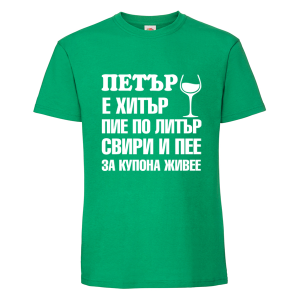 Цветна мъжка тениска- Петър е хитър