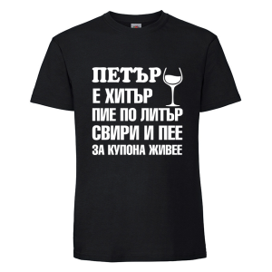 Цветна мъжка тениска- Петър е хитър